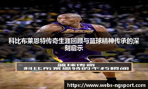 科比布莱恩特传奇生涯回顾与篮球精神传承的深刻启示