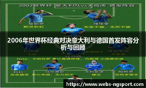 2006年世界杯经典对决意大利与德国首发阵容分析与回顾