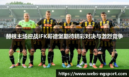 赫根主场迎战IFK哥德堡期待精彩对决与激烈竞争