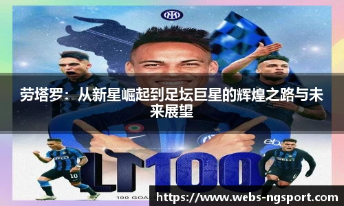 劳塔罗：从新星崛起到足坛巨星的辉煌之路与未来展望
