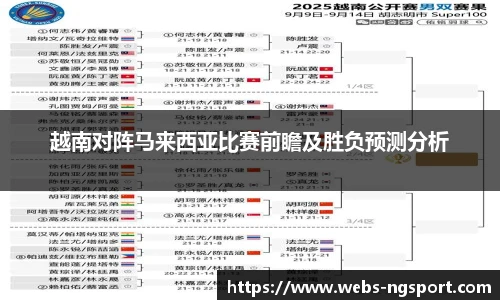 越南对阵马来西亚比赛前瞻及胜负预测分析