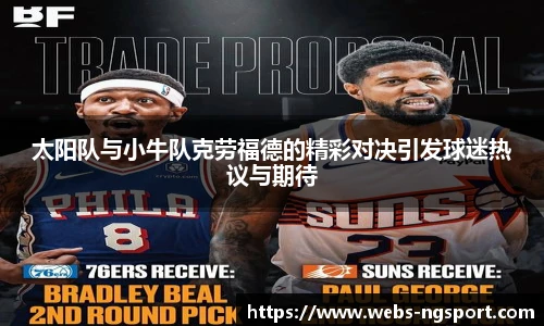 太阳队与小牛队克劳福德的精彩对决引发球迷热议与期待