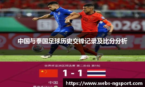中国与泰国足球历史交锋记录及比分分析