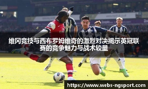 维冈竞技与西布罗姆维奇的激烈对决揭示英冠联赛的竞争魅力与战术较量