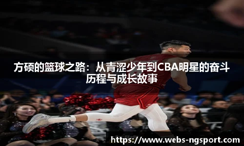 方硕的篮球之路：从青涩少年到CBA明星的奋斗历程与成长故事