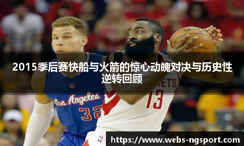 2015季后赛快船与火箭的惊心动魄对决与历史性逆转回顾