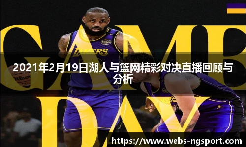 2021年2月19日湖人与篮网精彩对决直播回顾与分析