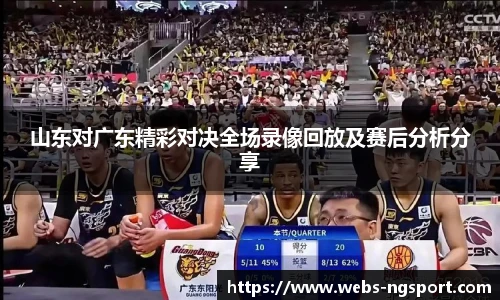 山东对广东精彩对决全场录像回放及赛后分析分享