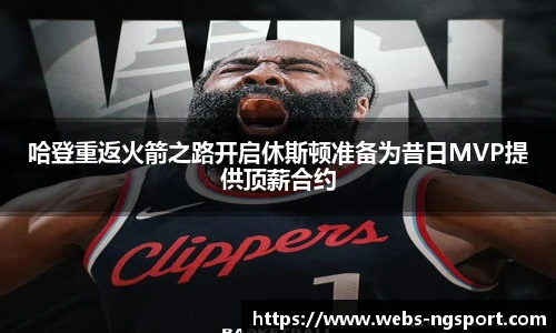 哈登重返火箭之路开启休斯顿准备为昔日MVP提供顶薪合约