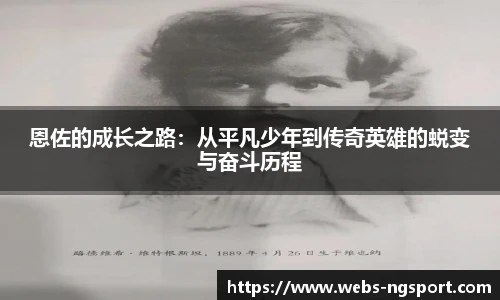恩佐的成长之路：从平凡少年到传奇英雄的蜕变与奋斗历程