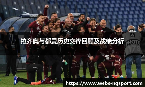 拉齐奥与都灵历史交锋回顾及战绩分析