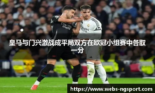 皇马与门兴激战成平局双方在欧冠小组赛中各取一分