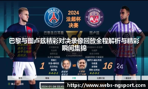 巴黎与图卢兹精彩对决录像回放全程解析与精彩瞬间集锦
