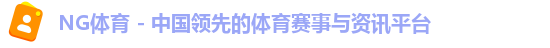 NG体育 - 中国领先的体育赛事与资讯平台